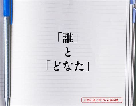 どなた 用法|「誰」と「どなた」と「何者」の違い・意味と使い方・由来や例。